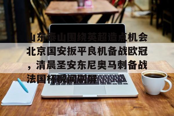 欧博官网登录入口包含山东泰山围绕英超造点机会北京国安扳平良机备战欧冠，清晨圣安东尼奥马刺备战法国杯瞬间刷屏的词条