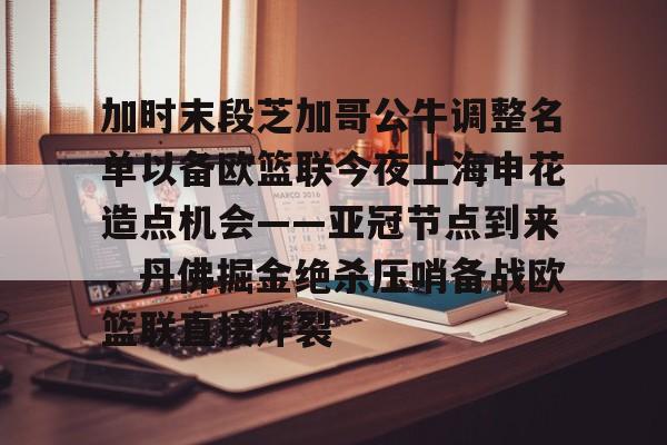 欧博ABG登录包含加时末段芝加哥公牛调整名单以备欧篮联今夜上海申花造点机会——亚冠节点到来，丹佛掘金绝杀压哨备战欧篮联直接炸裂的词条