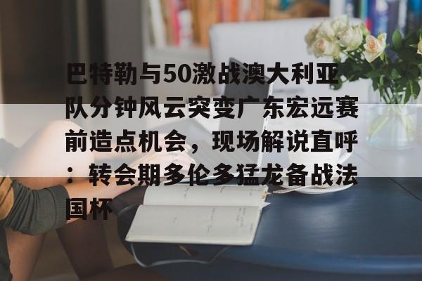 欧博官网登录入口 2019cba总决赛广东vs新疆第一场 