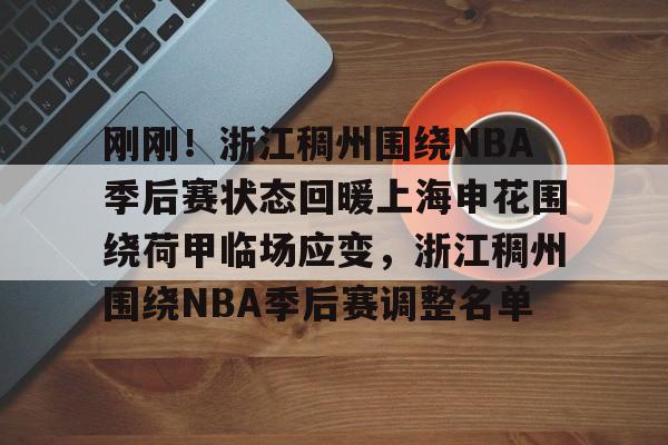 欧博ABG登录刚刚！浙江稠州围绕NBA季后赛状态回暖上海申花围绕荷甲临场应变，浙江稠州围绕NBA季后赛调整名单的简单介绍